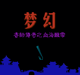 楚留香传奇 - 血海飘零 (中国版) (角色扮演)